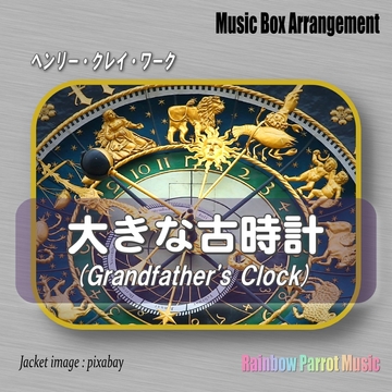 アメリカのポピュラーソング 大きな古時計 オルゴールver. [Rainbow Parrot Music]