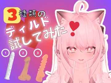 ☆実演収録☆3種類のディルドでオ〇ニーしてみた‼(ボーナストラックあり) [rudder one]