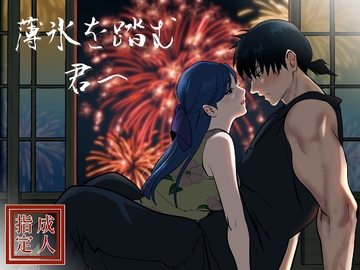 薄氷を踏む、君へ [LOVELY PEACH]