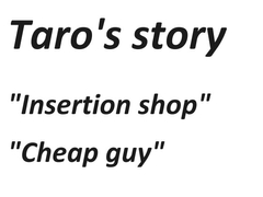 Taro's story [ブリーフルーム(旧ルーマニー)]