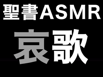 旧約聖書ASMR | 哀歌 [すがのわーくす]
