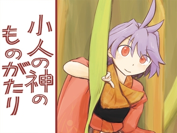 小人の神のものがたり [東西同人舎]