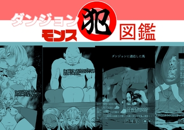 ダンジョンモンス図鑑 [ちくわ会]