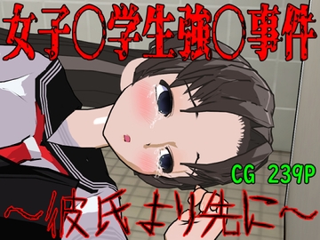 女子〇学生強〇事件～彼氏より先に～ [ロートカイザー]