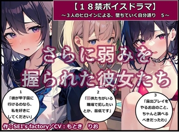 【18禁ボイスドラマ】3人のヒロインが堕ちていく自分語り5「さらに弱みを握られた彼女たち」 [SEI's factory]
