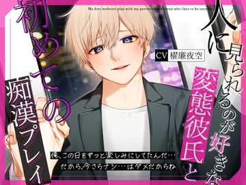 人に見られるのが好きな変態彼氏と初めての痴○プレイ [ISHIZUKI]