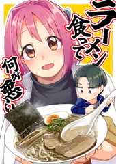 ラーメン食って何が悪い [てょんてょん]