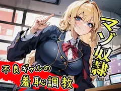 不良ギャルの羞恥マゾ調教～どんだけ恥ずかしくても言うこと聞こうねww～