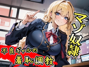 不良ギャルの羞恥マゾ調教～どんだけ恥ずかしくても言うこと聞こうねww～ [ドマゾきんぐだむ]