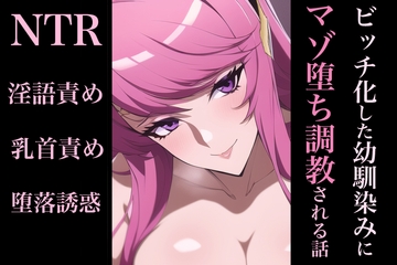 ビッチ化した幼馴染にマゾ堕ち調教される話 [となりたつ]