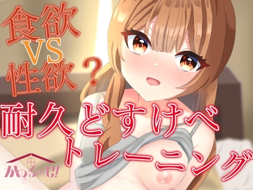 【実演オナニー】食欲VS性欲?耐久どすけべトレーニング【由比かのん】 [かのるーむ!]