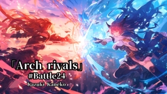 Battle24「頂上決戦 ～Arch rivals～」 [かねこかずき【kk】]