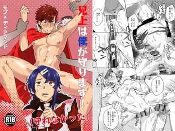 兄上は僕が守ります!(守れなかった) [二重引金]