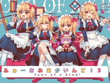 ふぉーおぶあかいんど!3 [KirororO]