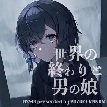 【韓国語版】【ASMR】世界の終わりと男の娘【CV:悠月かのん】 [大家一起來翻譯]