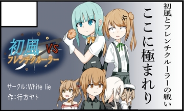 劇場版 初風VSフレンチクルーラー [white lie]