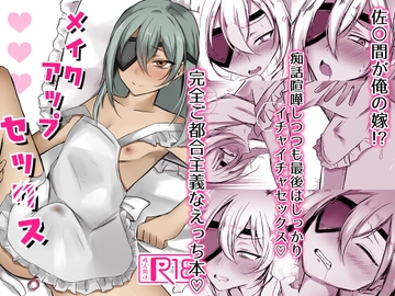 メイクアップセックス [PINKPOMK!!]