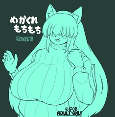 めかくれもちもち [CONI3]