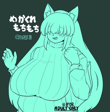 めかくれもちもち [CONI3]