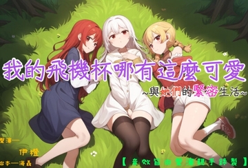 【三穴一體】我的飛機杯哪有這麼可愛~與她們的緊密生活~【中文音聲】 [ISKM伊聲懸命舖]