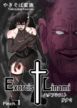 エクソシスト リナミ(ピンチ.1) [やきそば家族]