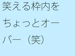 笑える枠内をちょっとオーバー(笑)