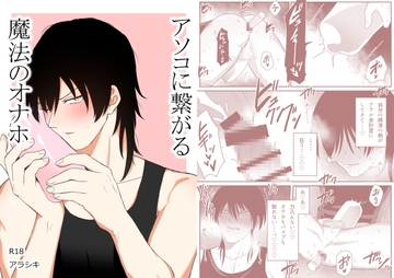 アソコに繋がる魔法のオナホ [アラシキ]