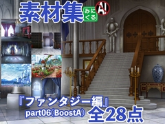 
        みにくる背景CG素材集『ファンタジー編』part06(BoostA)
      