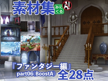 みにくる背景CG素材集『ファンタジー編』part06(BoostA) [背景専門店みにくる]