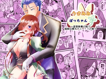 うさみみぼっちゃん～変態執事の前で強○公開オナニー!?の巻～ [まめまるめ]