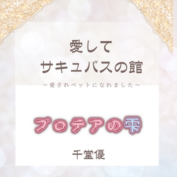 愛してサキュバスの館～愛されペットになれました～ [プロテアの雫]