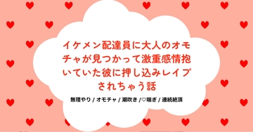 イケメン配達員に大人のオモチャが見つかって激重感情抱いていた彼に押し込みレ○プされちゃう話 [すずなり堂]