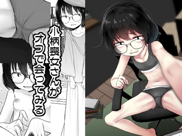 小柄喪女さんがオフで会ってみる [きつねとぶどう]