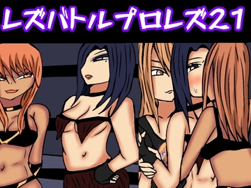 レズバトルプロレズ21 [ルナガールズ]