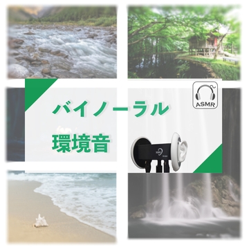 どこでも使えるASMR素材集 VOL.2 環境音 [e†'ank]