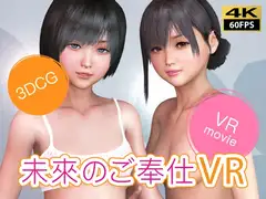 【VR動画】未來のご奉仕VR