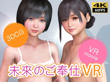 【VR動画】未來のご奉仕VR [NLVR]