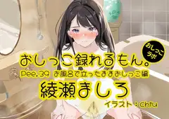 【おしっこ実演】Pee.39綾瀬ましろのおしっこ録れるもん。～お風呂で立ったままおしっこ編～