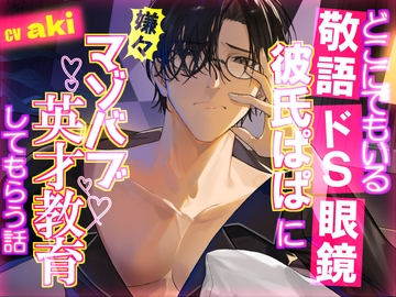 どこにでもいる敬語ドS眼鏡彼氏ぱぱに嫌々マゾバブ英才教育してもらう話 [おふとんハムスター]