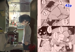 ゆたかなくらし [鳩サブロー]