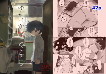 ゆたかなくらし [鳩サブロー]