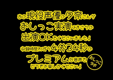 【おしっこ実演PREMIUM】Pee.40現役声優夕奈のおしっこ録れるもん。～仕事帰りのおしっこ編～ [おしっこラボ]