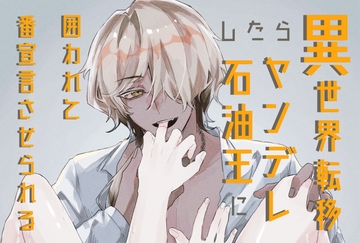 異世界転移したらヤンデレ石油王に囲われて番宣言させられる話 [GHOST ON THE PUDDING]