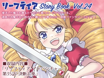 リーフティア Story Book Vol.24 [MAX Revolution]