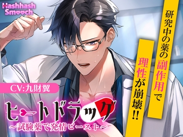ヒートドラッグ～試験薬で発情ビースト～ [HashhashSmooch]