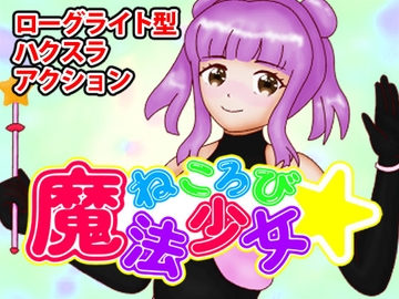 ねころび魔法少女 [月夜におしゃべりしようよ]