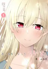 遠い存在になった幼馴染