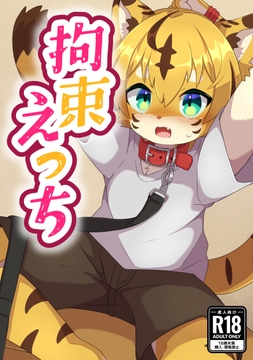 拘束えっち [Paws&Colors]