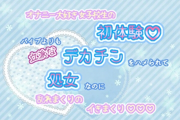 オナニー大好き女子校生の初体験!バイブよりも立派なデカチンをハメられて、処女なのに乱れまくりのイきまくり☆.*˚ [くりえーしょん!]