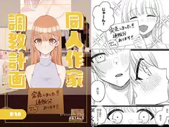 同人作家調教計画
